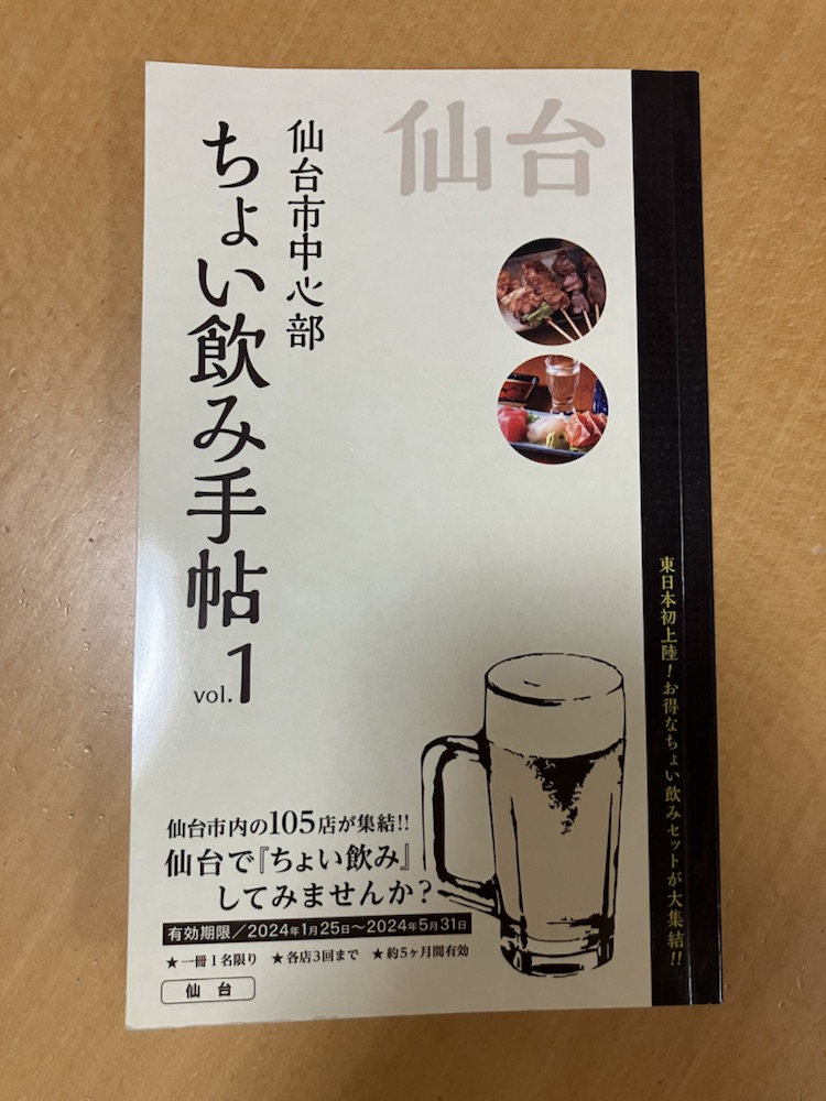 仙台市中心部のちょい飲み手帳vol.1