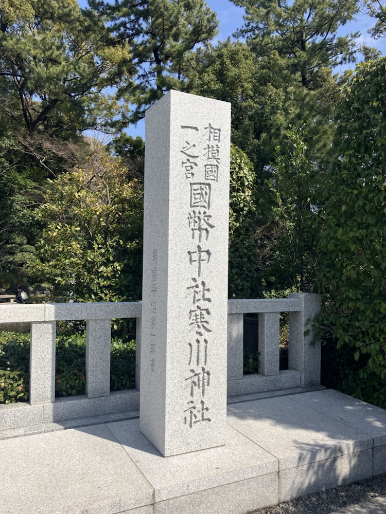 寒川神社石碑