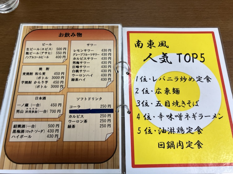 中華食堂南東風　お飲み物、人気TOP5メニュー